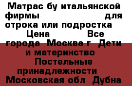 Матрас бу итальянской фирмы magnifiex merinos для отрока или подростка   › Цена ­ 4 000 - Все города, Москва г. Дети и материнство » Постельные принадлежности   . Московская обл.,Дубна г.